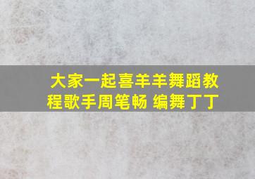 大家一起喜羊羊舞蹈教程歌手周笔畅 编舞丁丁